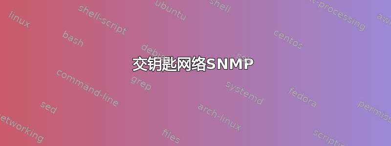 交钥匙网络SNMP