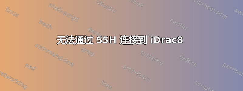 无法通过 SSH 连接到 iDrac8