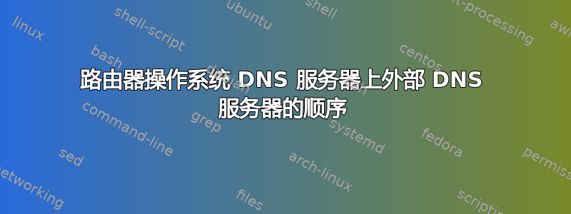 路由器操作系统 DNS 服务器上外部 DNS 服务器的顺序