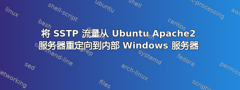 将 SSTP 流量从 Ubuntu Apache2 服务器重定向到内部 Windows 服务器