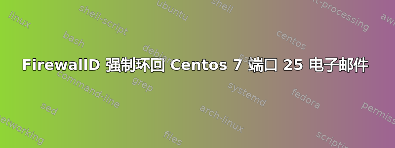 FirewallD 强制环回 Centos 7 端口 25 电子邮件