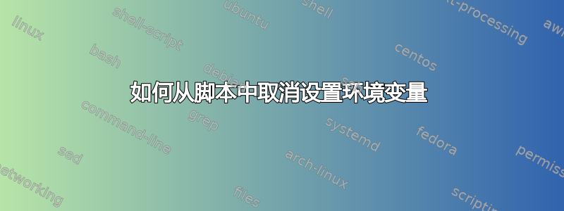 如何从脚本中取消设置环境变量