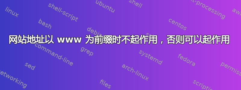 网站地址以 www 为前缀时不起作用，否则可以起作用