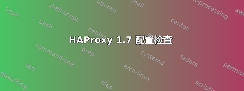 HAProxy 1.7 配置检查