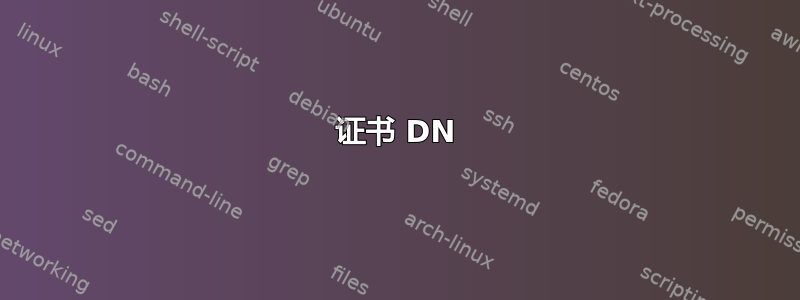 证书 DN