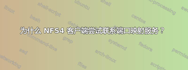 为什么 NFS4 客户端尝试联系端口映射服务？