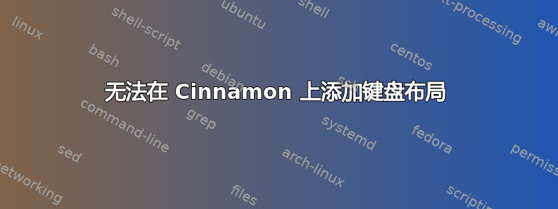 无法在 Cinnamon 上添加键盘布局