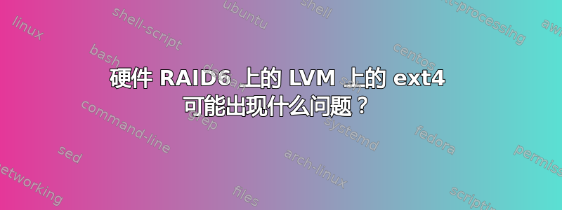 硬件 RAID6 上的 LVM 上的 ext4 可能出现什么问题？