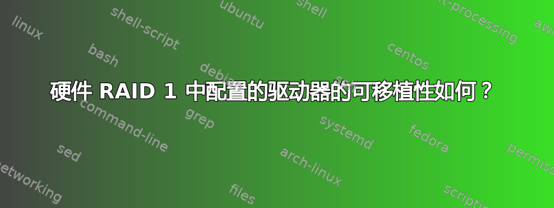 硬件 RAID 1 中配置的驱动器的可移植性如何？