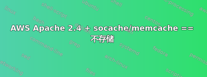 AWS Apache 2.4 + socache/memcache == 不存储