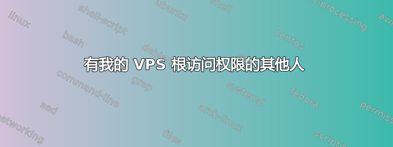 有我的 VPS 根访问权限的其他人