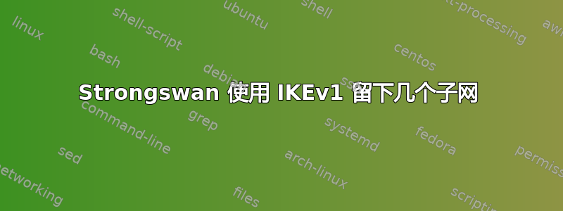 Strongswan 使用 IKEv1 留下几个子网