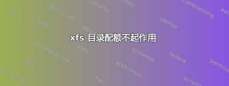 xfs 目录配额不起作用