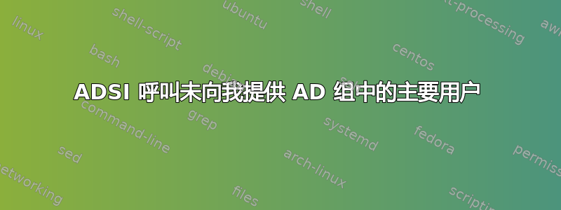 ADSI 呼叫未向我提供 AD 组中的主要用户