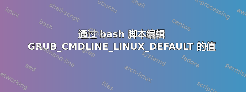 通过 bash 脚本编辑 GRUB_CMDLINE_LINUX_DEFAULT 的值