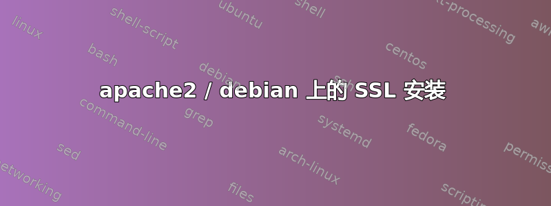 apache2 / debian 上的 SSL 安装