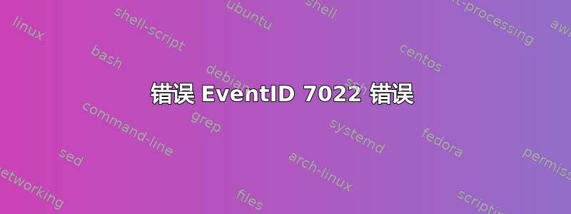 错误 EventID 7022 错误