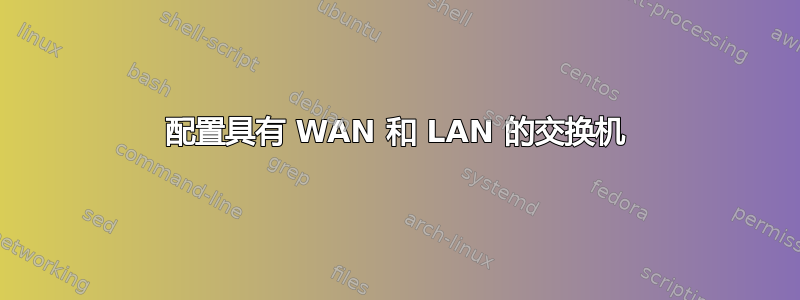 配置具有 WAN 和 LAN 的交换机