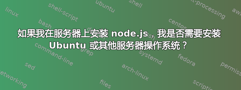 如果我在服务器上安装 node.js，我是否需要安装 Ubuntu 或其他服务器操作系统？