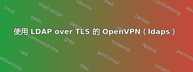 使用 LDAP over TLS 的 OpenVPN（ldaps）