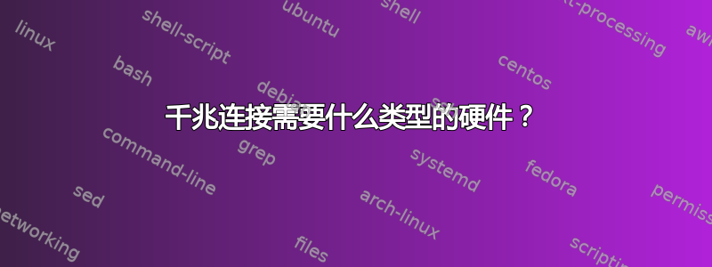 千兆连接需要什么类型的硬件？