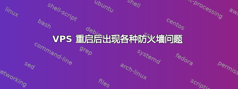 VPS 重启后出现各种防火墙问题