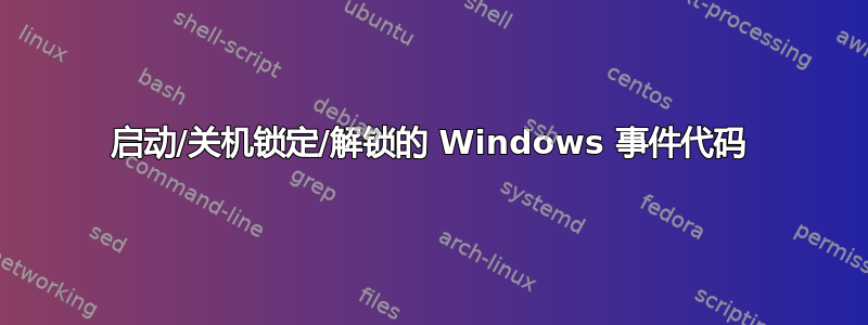 启动/关机锁定/解锁的 Windows 事件代码