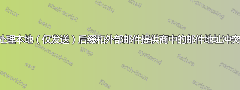 处理本地（仅发送）后缀和外部邮件提供商中的邮件地址冲突