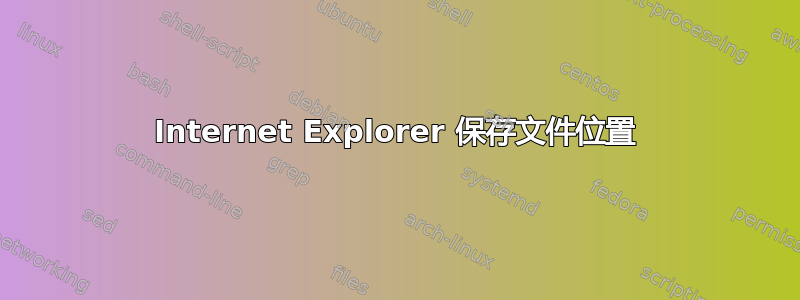 Internet Explorer 保存文件位置