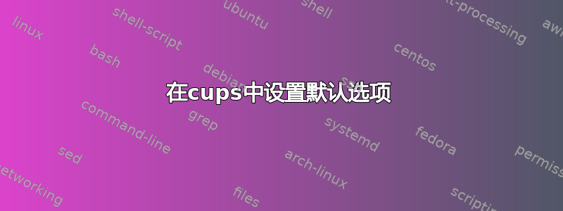 在cups中设置默认选项