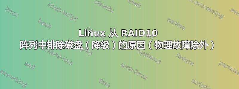 Linux 从 RAID10 阵列中排除磁盘（降级）的原因（物理故障除外）