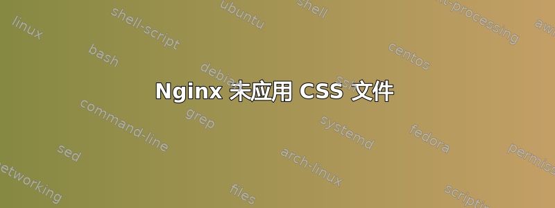 Nginx 未应用 CSS 文件