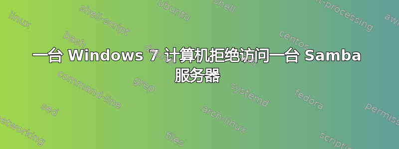 一台 Windows 7 计算机拒绝访问一台 Samba 服务器