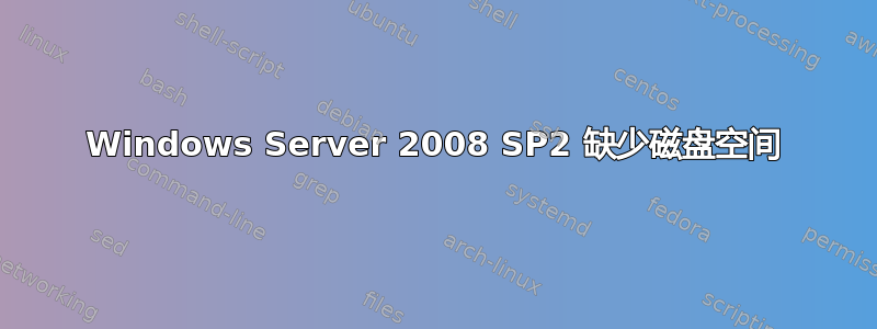 Windows Server 2008 SP2 缺少磁盘空间