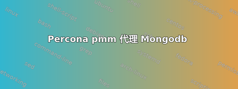 Percona pmm 代理 Mongodb