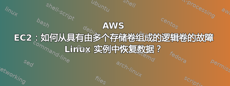 AWS EC2：如何从具有由多个存储卷组成的逻辑卷的故障 Linux 实例中恢复数据？