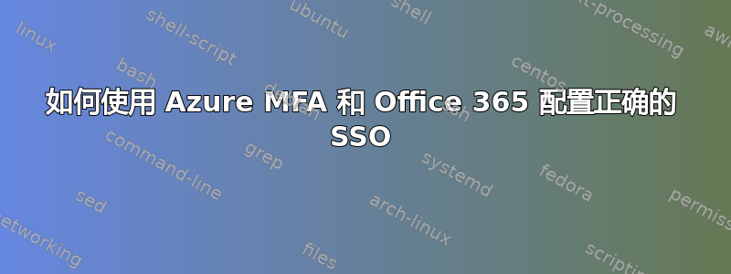 如何使用 Azure MFA 和 Office 365 配置正确的 SSO