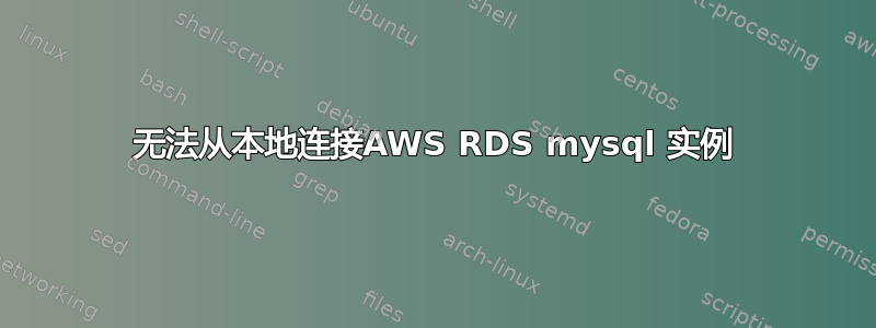 无法从本地连接AWS RDS mysql 实例