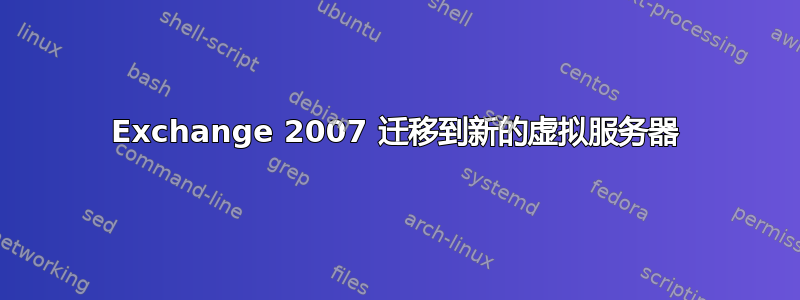 Exchange 2007 迁移到新的虚拟服务器