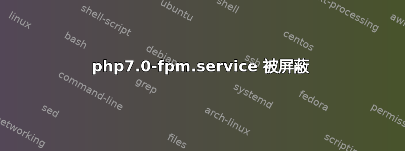 php7.0-fpm.service 被屏蔽