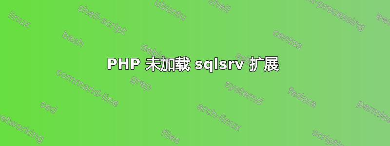 PHP 未加载 sqlsrv 扩展