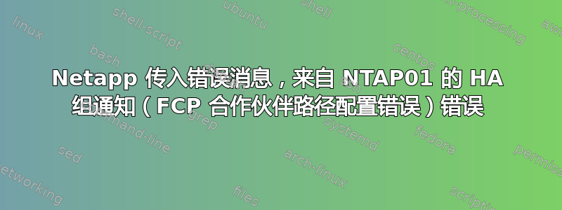 Netapp 传入错误消息，来自 NTAP01 的 HA 组通知（FCP 合作伙伴路径配置错误）错误