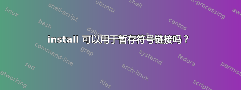 install 可以用于暂存符号链接吗？