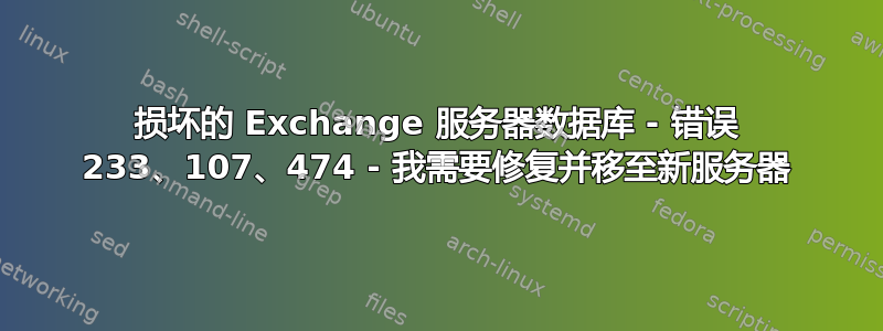 损坏的 Exchange 服务器数据库 - 错误 233、107、474 - 我需要修复并移至新服务器