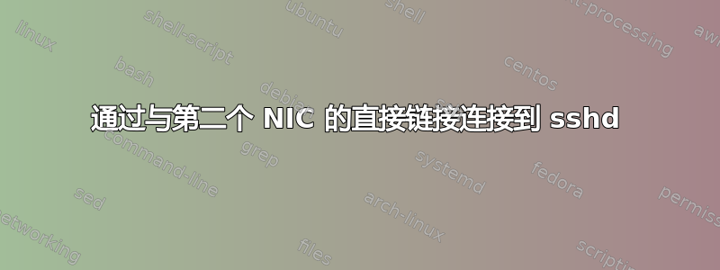 通过与第二个 NIC 的直接链接连接到 sshd