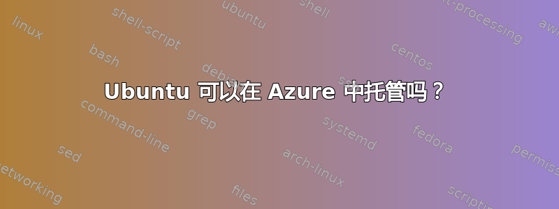 Ubuntu 可以在 Azure 中托管吗？