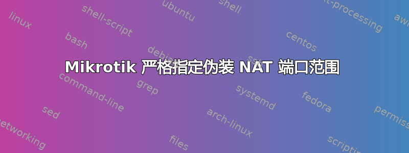 Mikrotik 严格指定伪装 NAT 端口范围