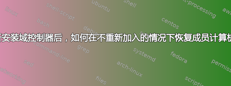 重新安装域控制器后，如何在不重新加入的情况下恢复成员计算机？