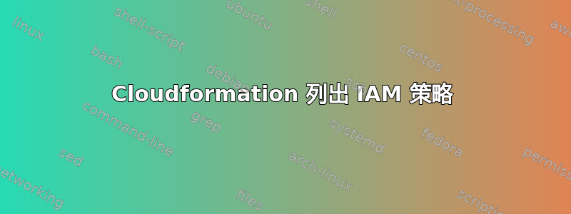 Cloudformation 列出 IAM 策略