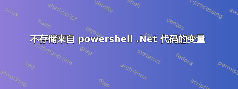 不存储来自 powershell .Net 代码的变量